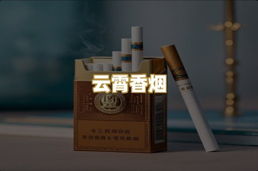 云霄香烟